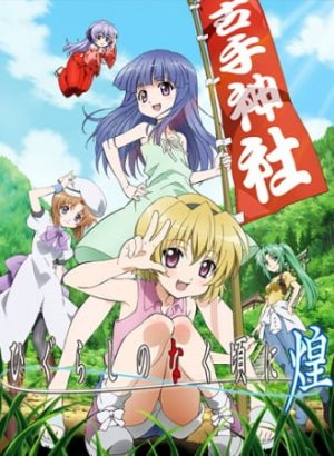 Постер Когда плачут цикады: Блеск