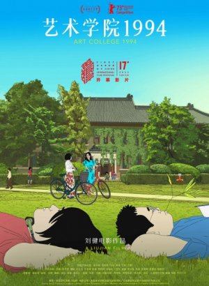 Колледж искусств 1994