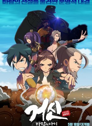 Колосс: Дитя ветра