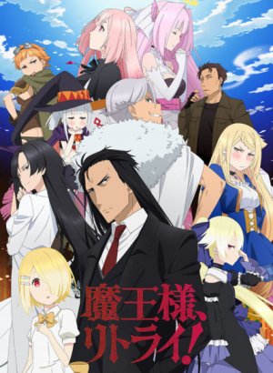 Король демонов, попытайтесь снова! 1 сезон