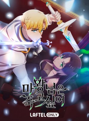 Королева демонов жаждет умереть