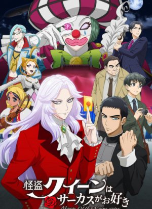 Постер Королева Воров любит цирк