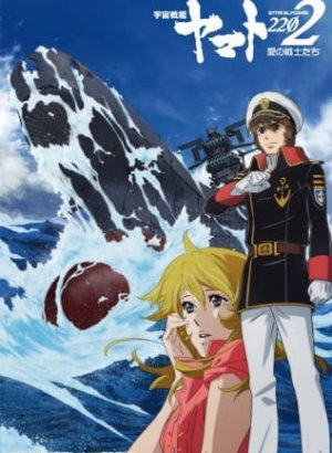 Постер Космический линкор Ямато 2202: Воины любви