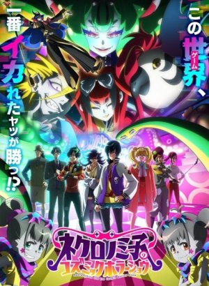 Постер Космическое шоу ужасов Некрономико