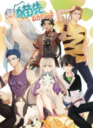 Постер Кот первым протягивает лапу!