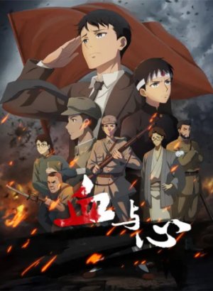 Кровь и сердце