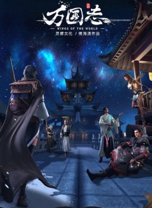 Крылья мира