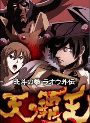 Кулак Северной звезды: История Рао — Властелин небес