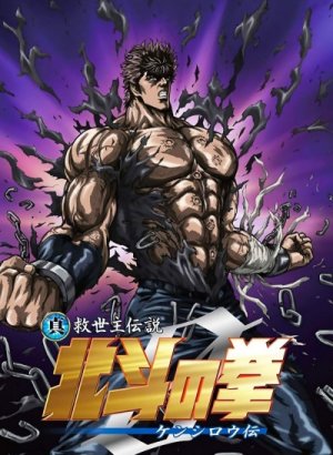 Постер Кулак Северной звезды: Легенда о Кэнширо