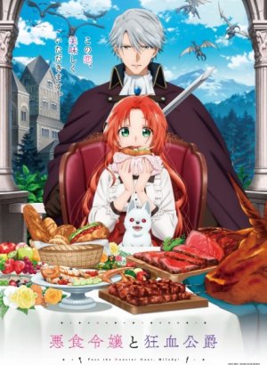 Леди со странным вкусом и безумный герцог