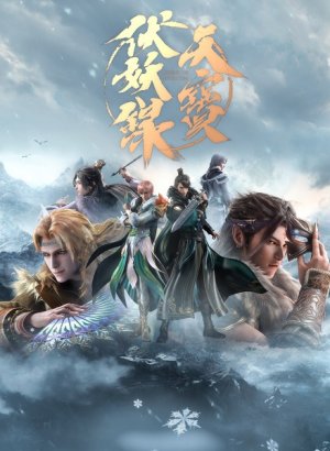 Постер Легенда Фуяо 2