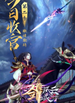 Легенда континента мечей 2