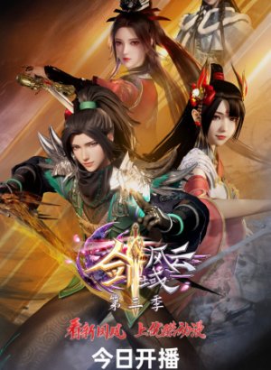 Постер Легенда континента мечей 3