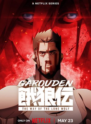 Легенда о голодных волках: Путь одинокого волка