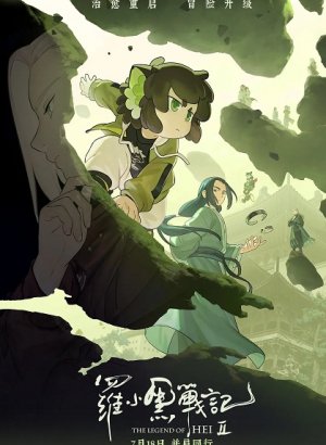 Постер Легенда о Сяохэе Ло 2