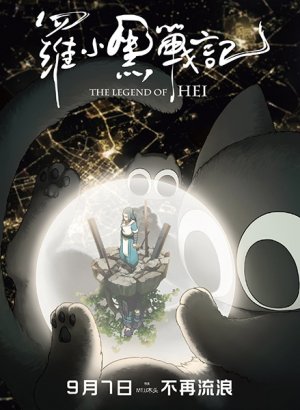 Постер Легенда о Сяохэе Ло