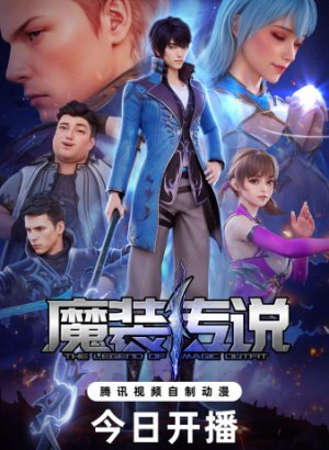 Легенда о волшебном снаряжении