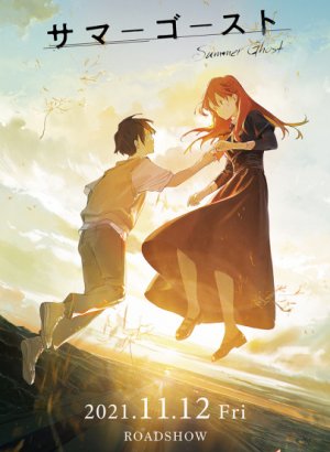 Летний призрак