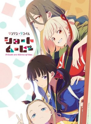 Ликорис Рикоил: Друзья — похитители времени