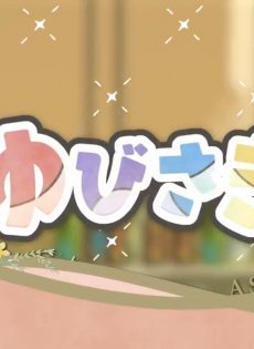 Любовь с кончиков пальцев: Мини-аниме