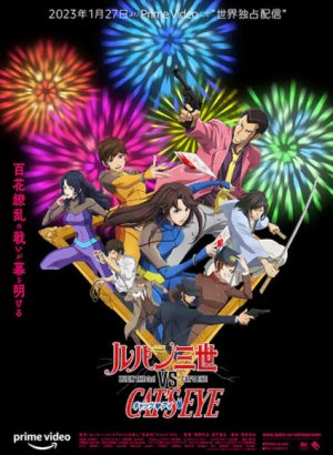 Постер Люпен III против Кошачьего глаза