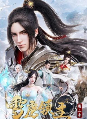 Лорд Сюэ Ин 2