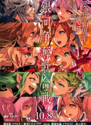 Постер Макросс Дельта: Абсолютное выступление!