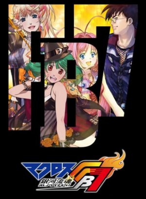 Макросс ФБ7: Поток души во Вселенной — Внимайте моей песне!