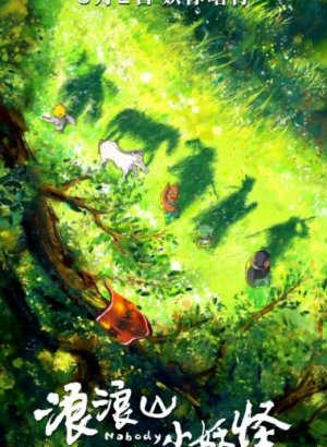 Маленькие монстры с горы Ланлан