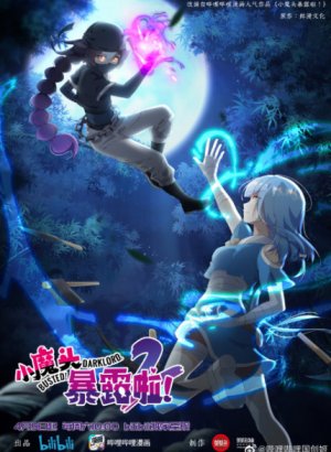 Маленький демон разоблачён! 2