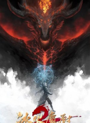 Постер Мастер льда и пламени 2