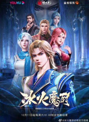 Постер Мастер льда и пламени