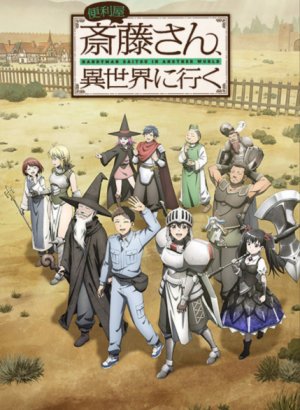 Постер Мастер на все руки Сайто в другом мире