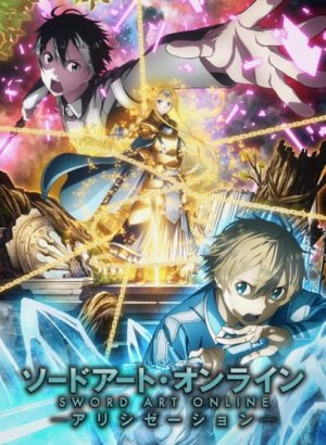 Постер Мастера Меча Онлайн: Алисизация