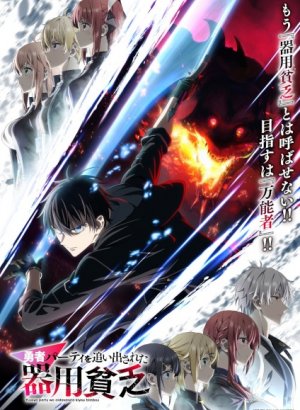 Постер Мастера на все руки выгнали из отряда героев