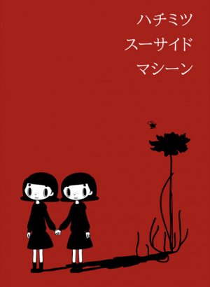 Постер Медовая машина самоубийства