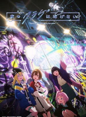 Медуза не умеет плавать в ночи