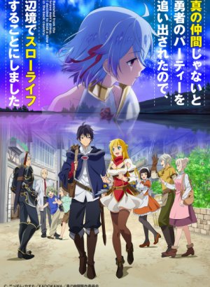 Меня выгнали из гильдии героев, потому что я был плохим компаньоном, поэтому я решил неспешно жить в глуши 1 сезон