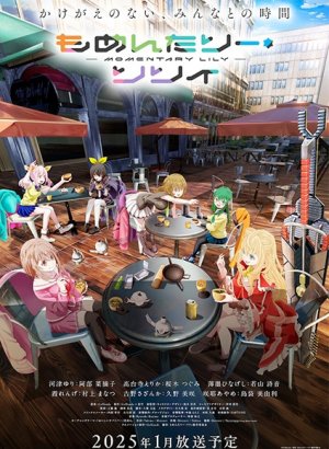 Мгновение Лили