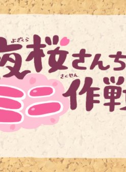 Мини-операция: Семейка Ёдзакура