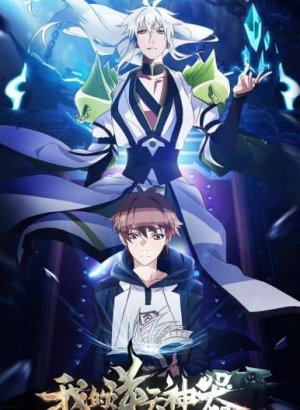 Моё антибожественное оружие