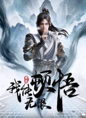 Мое просветление бесконечно