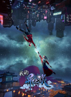 Постер Моё путешествие в иной мир