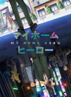 Мой домашний герой