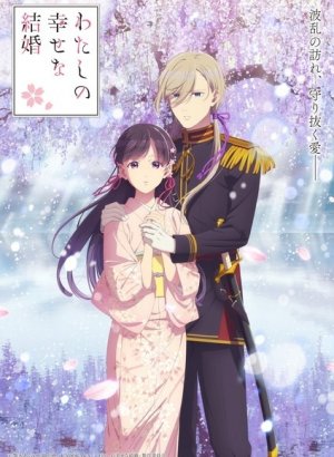 Постер Мой счастливый брак 2 сезон