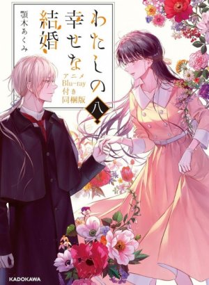 Мой счастливый брак: Форма моего счастья