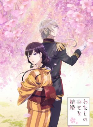 Мой счастливый брак 1 сезон