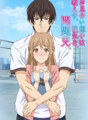 Постер Мой жених — своенравный и инфантильный ученик