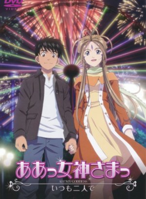 Постер Моя богиня! Вместе навсегда