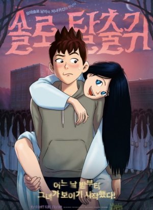 Моя подружка — призрак